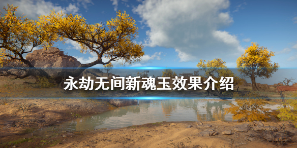 《永劫無間》新魂玉有哪些？新魂玉效果介紹