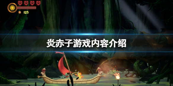 《炎赤子》好玩嗎？游戲內容介紹