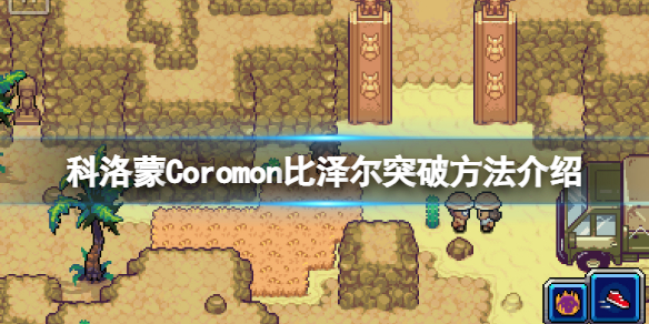 《科洛蒙》比澤爾怎麼突破？比澤爾突破方法介紹