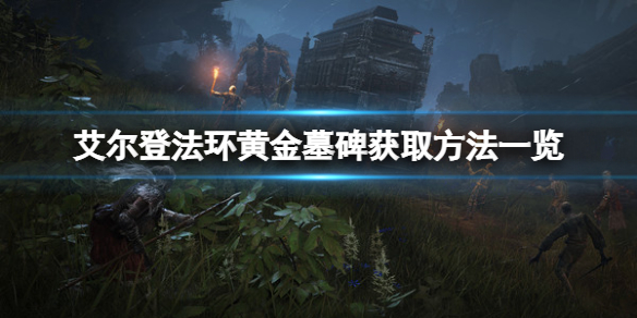 《艾爾登法環》黃金墓碑在哪？黃金墓碑獲取方法一覽