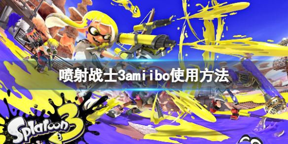 《噴射戰士3》amiibo怎麼解鎖？amiibo使用方法