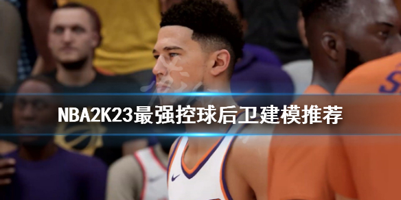 《NBA2K23》控球後衛如何建模？最強控球後衛建模推薦