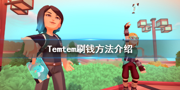 《Temtem》怎麼賺錢快？刷錢方法介紹