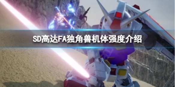 《SD高達激斗同盟》FA獨角獸機體怎麼樣？FA獨角獸機體強度介紹