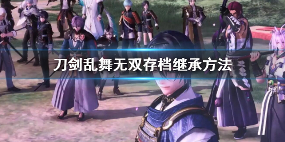 《刀劍亂舞無雙》存檔可以繼承嗎？存檔繼承方法