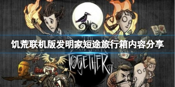 《飢荒聯機版》發明家短途旅行箱子內容有什麼？旅行箱內容分享