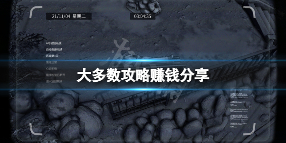 《大多數》攻略賺錢分享 游戲怎麼賺錢？
