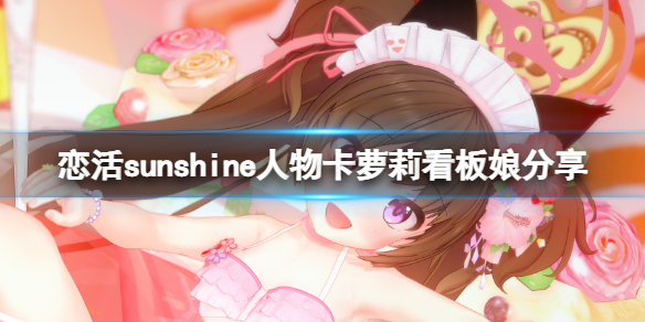 《戀活sunshine》人物卡蘿莉看板娘分享 蘿莉看板娘怎麼捏?