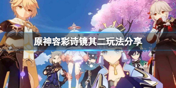 《原神》容彩詩鏡其二怎麼拍照？容彩詩鏡其二玩法分享