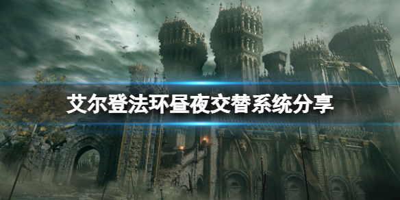 《艾爾登法環》晝夜交替系統是什麼？晝夜交替系統分享