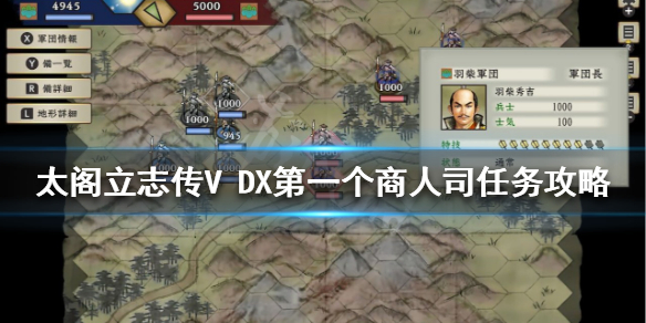 《太閣立志傳V DX》第一個商人司怎麼做？第一個商人司任務攻略