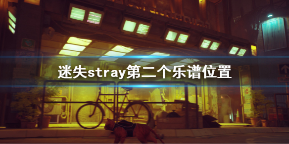 《迷失》stray游戲第二個樂譜在哪？樂譜位置介紹