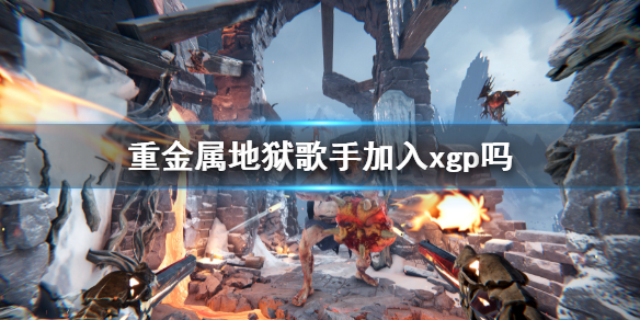 《重金屬地獄歌手》加入xgp嗎？首發加入xgp介紹