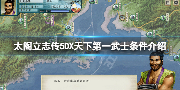 《太閣立志傳5DX》天下第一武士怎麼當？天下第一武士條件介紹