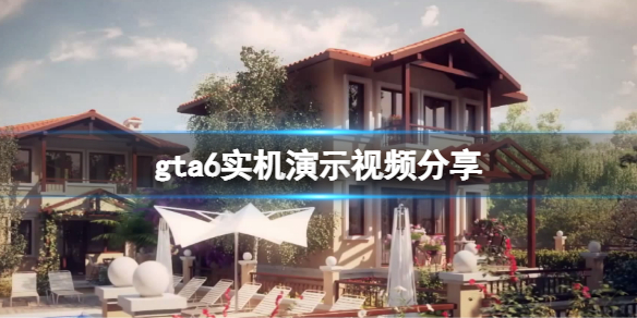 《俠盜獵車手6》畫面怎麼樣？游戲實機演示視頻分享