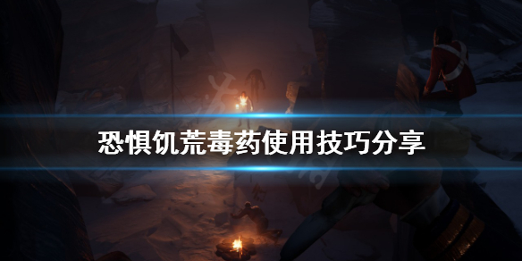 《恐懼飢荒》毒藥有什麼用？毒藥使用技巧分享