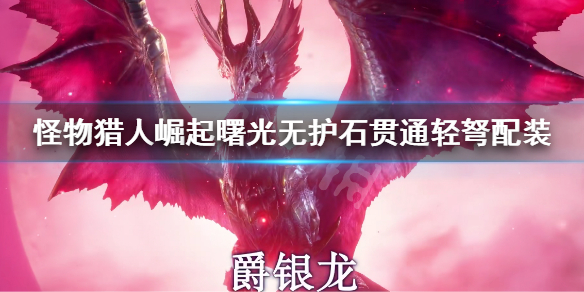 《怪物獵人崛起》曙光無護石貫通輕弩配裝 無護石輕弩畢業裝復件