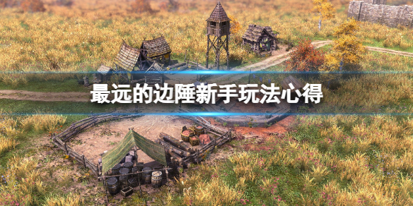 《最遠的邊陲》建造工人有什麼用?新手玩法心得