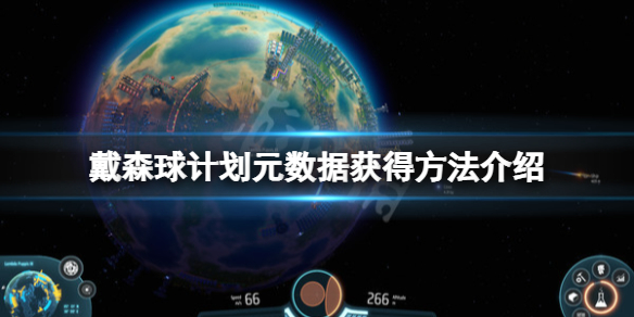 《戴森球計劃》元數據怎麼獲得？元數據獲得方法介紹
