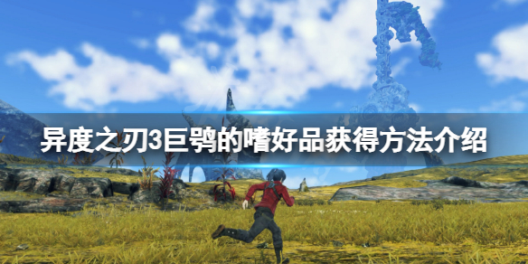 《異度之刃3》巨鴞的嗜好品怎麼獲得？巨鴞的嗜好品獲得方法介紹