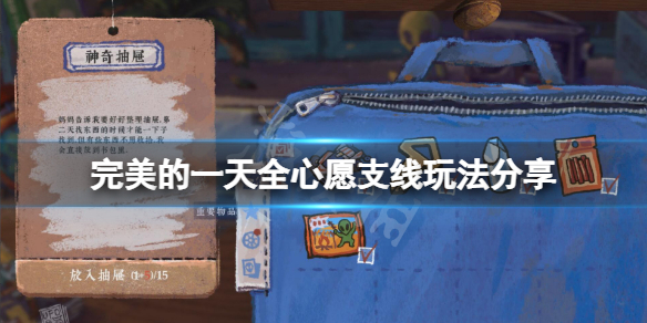 《完美的一天》心願支線怎麼玩？全心願支線玩法分享