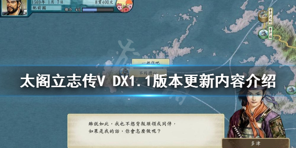 《太閣立志傳V DX》1.1版本更新了什麼？1.1版本更新內容介紹
