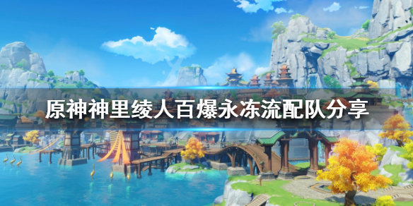 《原神》神里綾人如何組隊？神里綾人百爆永凍流配隊分享