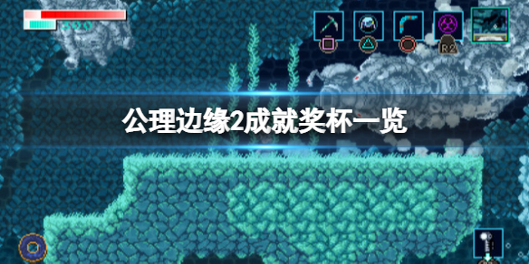 《公理邊緣2》成就獎盃一覽 成就有哪些？