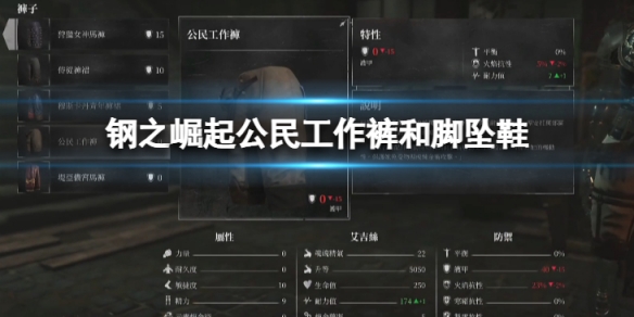 《鋼之崛起》公民工作褲和腳墜鞋怎麼獲取？公民工作褲和腳墜鞋獲取方法介紹