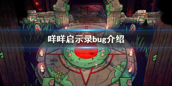 《咩咩啟示錄》bug有哪些？游戲中bug介紹