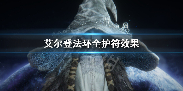 《艾爾登法環》全護符效果大全 全護符效果一覽