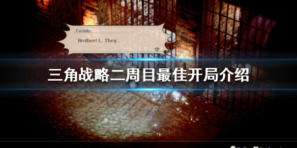 《三角戰略》二周目怎麼玩？二周目最佳開局介紹