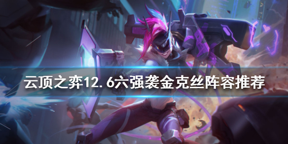 《雲頂之弈》新版本金克絲怎麼玩？12.6六強襲金克絲陣容推薦