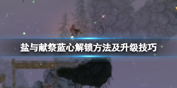 《鹽與獻祭》怎麼升級快？藍心解鎖方法及升級方法