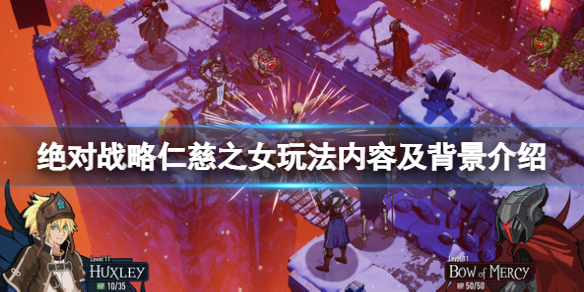 《絕對戰略仁慈之女》好玩嗎？玩法內容及背景介紹