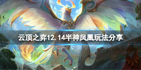 《雲頂之弈》12.14半神鳳凰怎麼玩？12.14半神鳳凰玩法分享