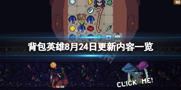 《背包英雄》8月24日更新了什麼？8月24日更新內容一覽