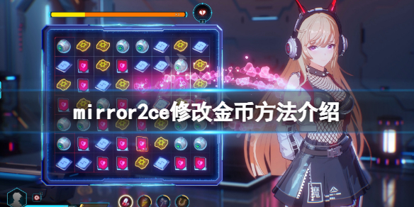 《魔鏡2》怎麼修改金幣？ce修改金幣方法介紹