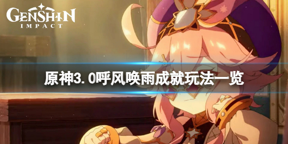 《原神》呼風喚雨成就怎麼玩？3.0呼風喚雨成就玩法一覽