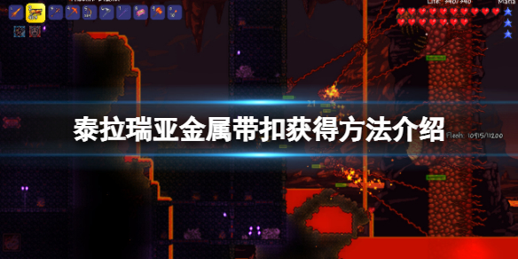 《泰拉瑞亞》金屬帶扣獲得方法介紹 金屬帶扣怎麼獲得？