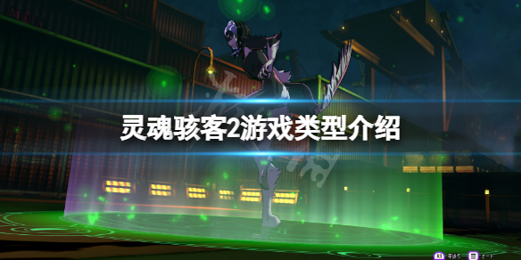 《靈魂駭客2》是什麼類型的遊戲？遊戲類型介紹