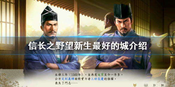 《信長之野望新生》最好的城是哪個？最好的城介紹