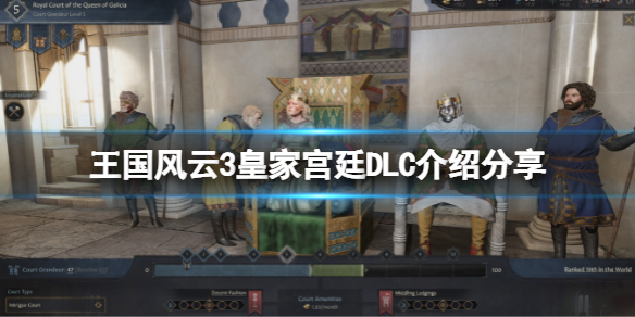 《王國風雲3》皇家宮廷DLC是什麼？皇家宮廷DLC介紹分享