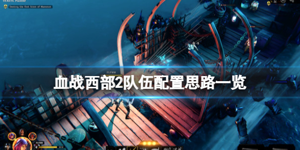 《血戰西部2》隊伍配置思路一覽 隊伍怎麼配置？