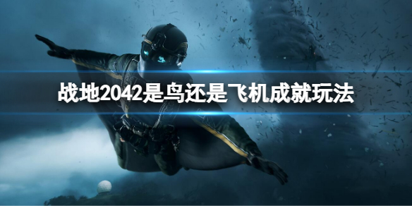 《戰地2042》是鳥還是飛機成就怎麼做？是鳥還是飛機成就玩法