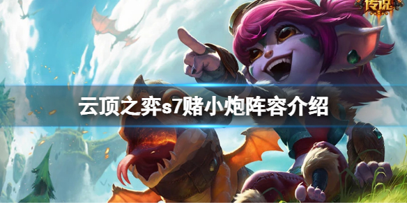 《雲頂之弈》s7小炮怎麼搭配陣容？s7賭小炮陣容介紹