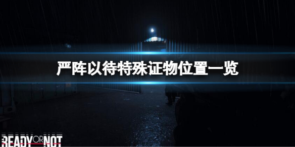 《嚴陣以待》特殊證物在哪？任務文件位置一覽