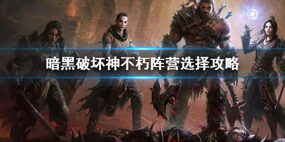 《暗黑破壞神不朽》陣營選擇攻略 陣營選什麼
