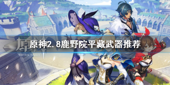 《原神》2.8鹿野院平藏武器推薦 2.8鹿野院平藏武器搭配