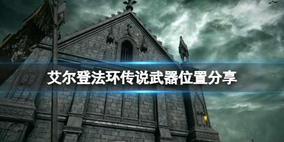 《艾爾登法環》傳說武器成就怎麼解鎖？傳說武器位置分享